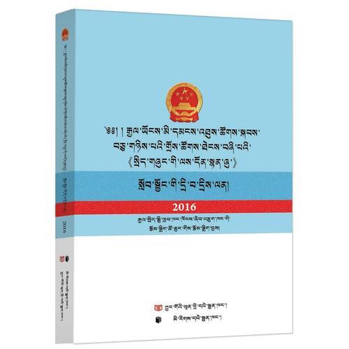 十二届全国人大四次会议《政府工作报告》学习问答（藏文版）