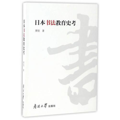 日本書(shū)法教育史考