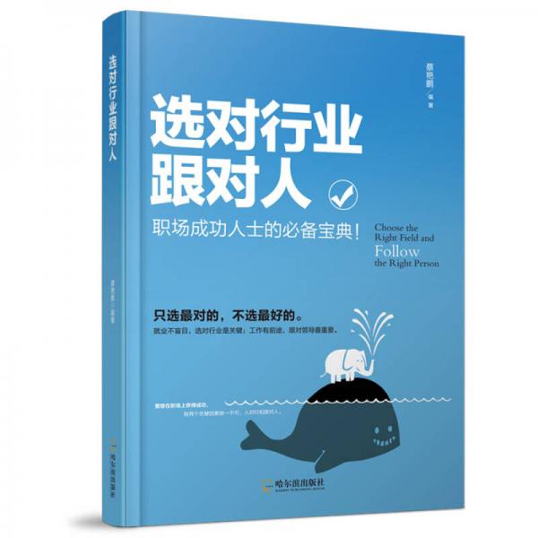 選對行業(yè)跟對人