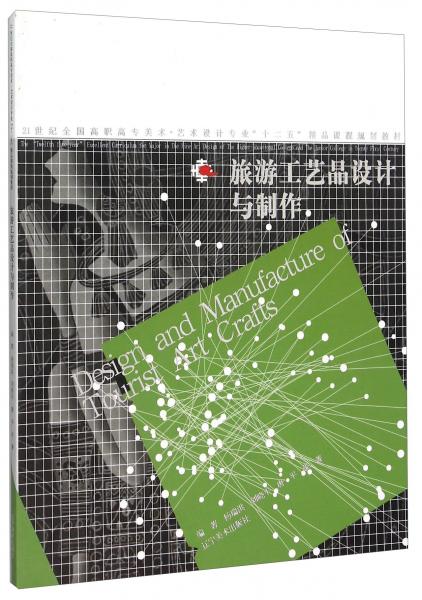 旅游工藝品設(shè)計與制作