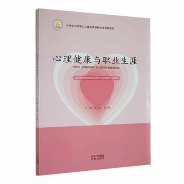 心理健康與職業(yè)生涯