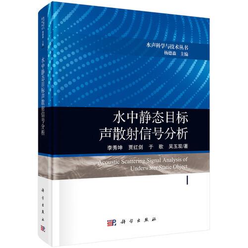水中靜態(tài)目標(biāo)聲散射信號分析