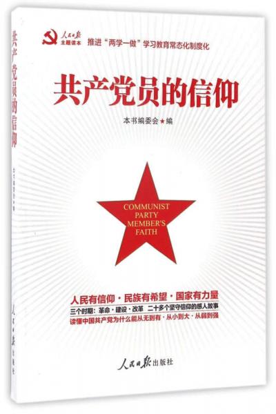 共產黨員的信仰