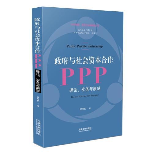 政府与社会资本合作（PPP）：理论、实务与展望