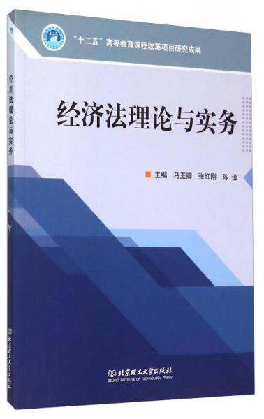 经济法理论与实务