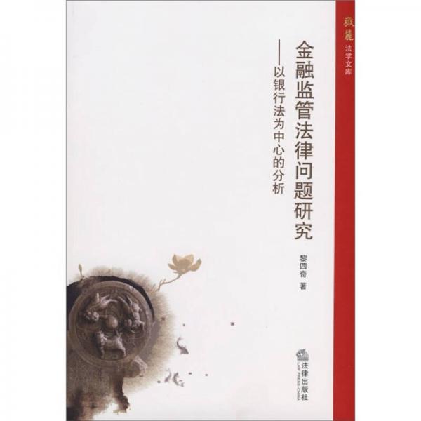 金融監(jiān)管法律問題研究：以銀行法為中心的分析