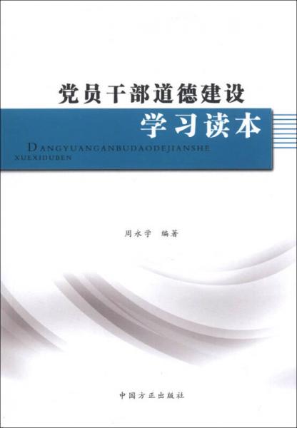 党员干部道德建设学习读本