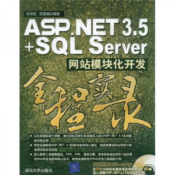 ASP.NET 3.5+SQL Server网站模块化开发全程实录