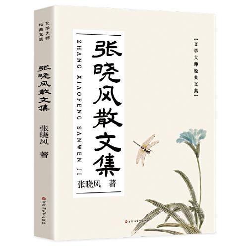 張曉風(fēng)散文集：散文詩 名家散文精選 名家散文典藏版