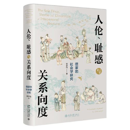 人伦、耻感与关系向度：儒家的社会学研究  挖掘儒家之人伦日用，解密中国人的生活世界。