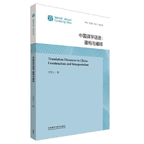 中國(guó)譯學(xué)話語(yǔ):建構(gòu)與闡釋