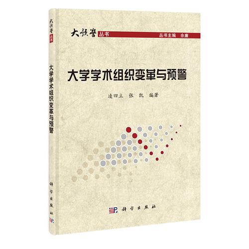 大學(xué)學(xué)術(shù)組織變革與預(yù)警