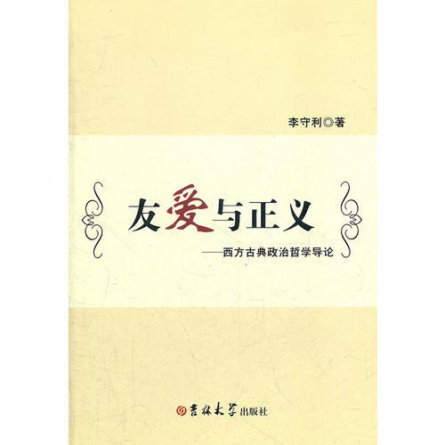 友愛與正義——西方古典政治哲學(xué)導(dǎo)論