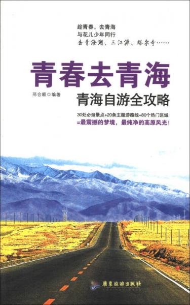 青春去青海：青海自游全攻略