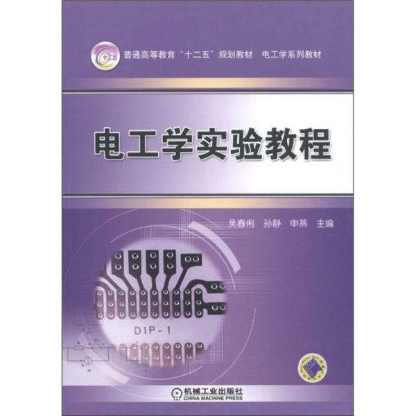 普通高等教育“十二五”規(guī)劃教材·電工學(xué)系列教材：電工學(xué)實(shí)驗(yàn)教程