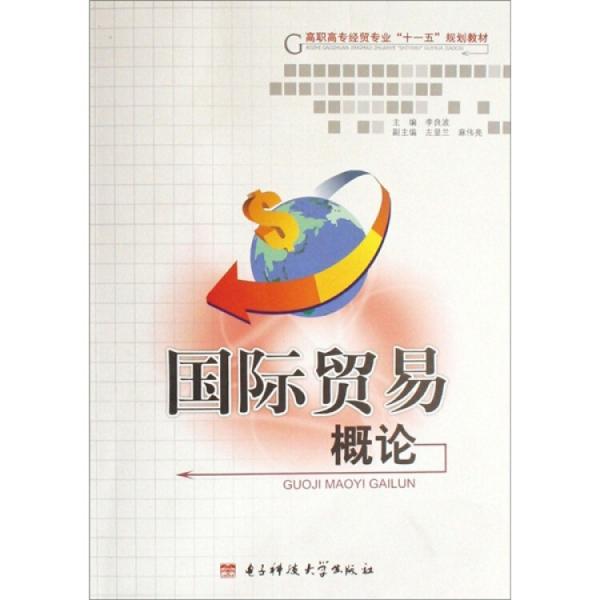 國際貿(mào)易概論
