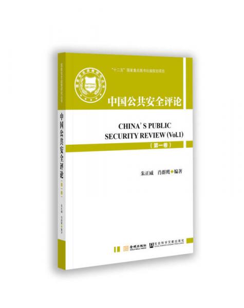 國家安全戰(zhàn)略叢書：中國公共安全評論（第一卷）