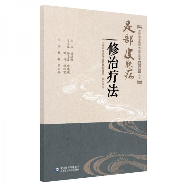 足部皮膚病修治療法（皮膚病中醫(yī)特色適宜技術操作規(guī)范叢書）