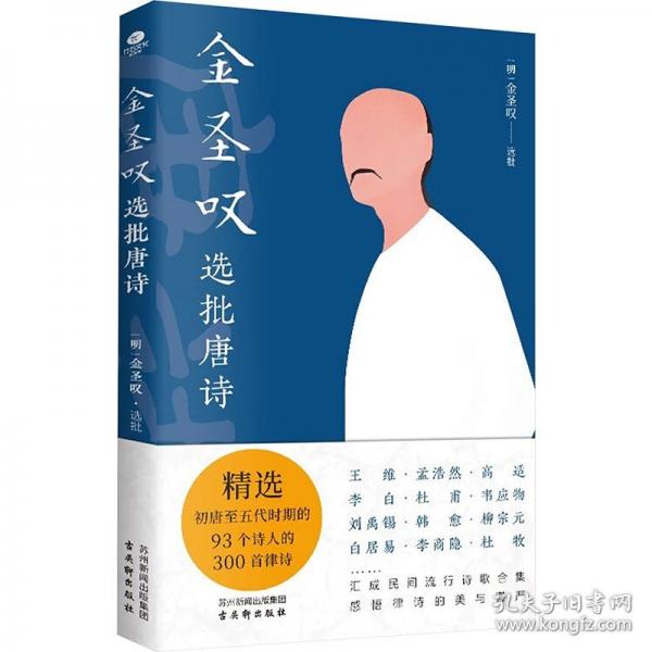 金圣嘆選批唐詩：精選初唐至五代時(shí)期的93個(gè)詩人的300首律詩