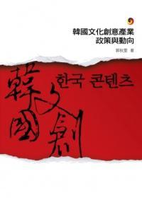 韓國文化創(chuàng)意產(chǎn)業(yè)政策與動向