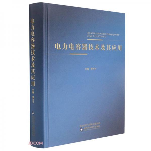 電力電容器技術(shù)及其應(yīng)用(精)