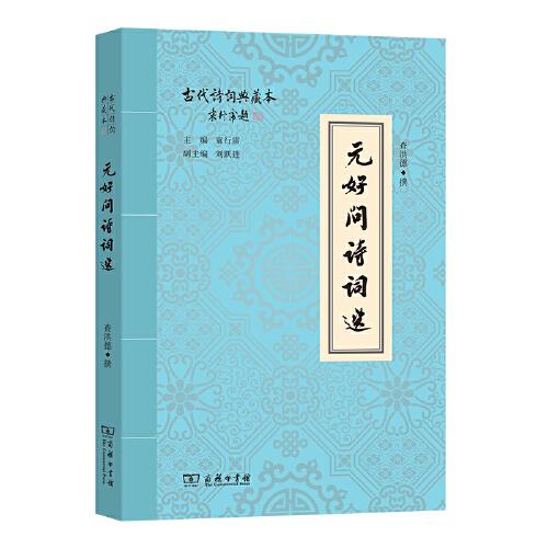 元好問詩詞選(古代詩詞典藏本)