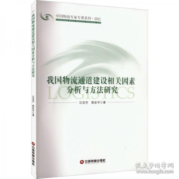 我国物流通道建设相关因素分析与方法研究