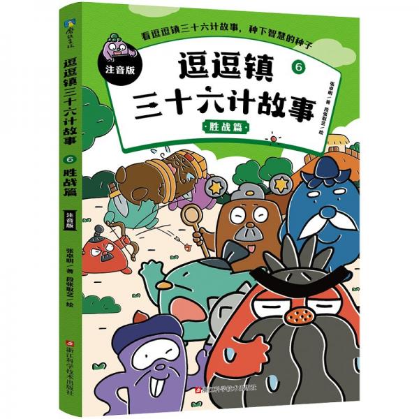 逗逗鎮(zhèn)三十六計故事：注音版6.勝戰(zhàn)篇