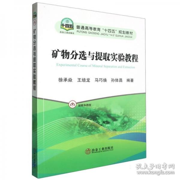 礦物分選與提取實(shí)驗(yàn)教程