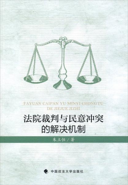 法院裁判與民意沖突的解決機(jī)制