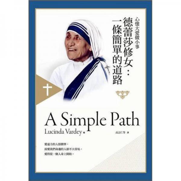 德蕾莎修女: 一條簡(jiǎn)單的道路 