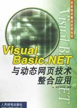 Visual Basic.NET与动态网页技术整合应用
