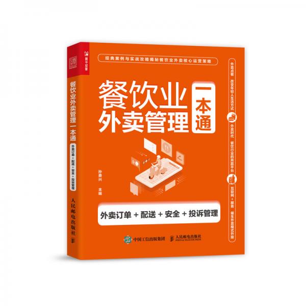餐飲業(yè)外賣管理一本通