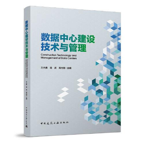 數(shù)據(jù)中心建設(shè)技術(shù)與管理
