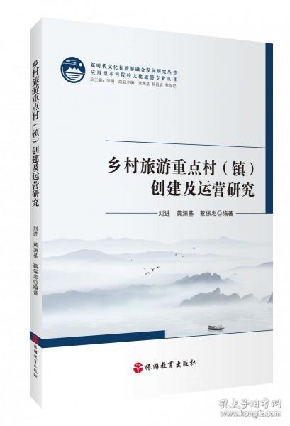 乡村旅游重点村(镇)创建及运营研究