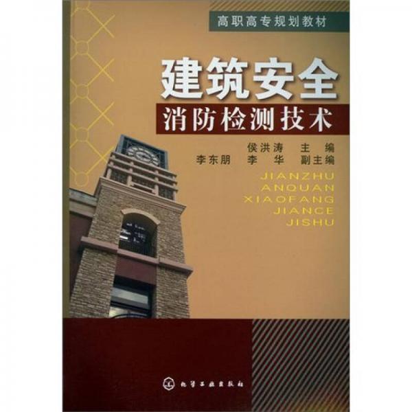 建筑安全消防檢測(cè)技術(shù)