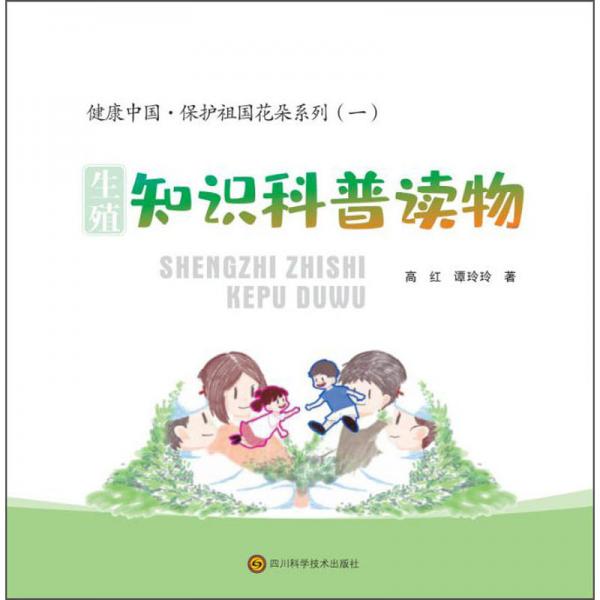 生殖知識(shí)科普讀物