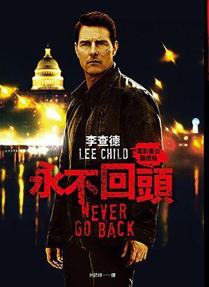 永不回頭 : 