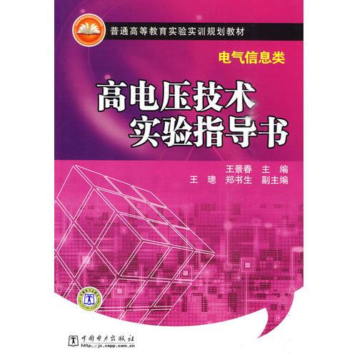 普通高等教育實(shí)驗(yàn)實(shí)訓(xùn)規(guī)劃教材（電氣信息類） 高電壓技術(shù)實(shí)驗(yàn)指導(dǎo)書
