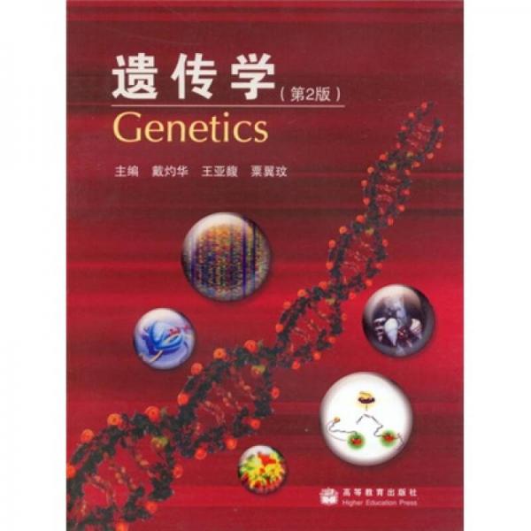 遗传学（第2版）