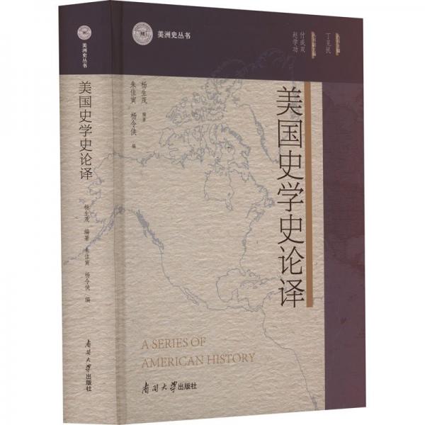 全新正版圖書 美國史學(xué)史論譯楊生茂南開大學(xué)出版社9787310064656