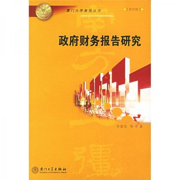 政府財(cái)務(wù)報(bào)告研究