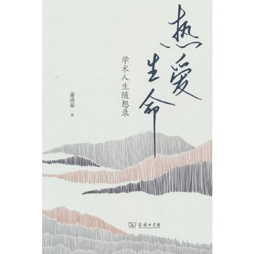 熱愛生命：學術人生隨想錄