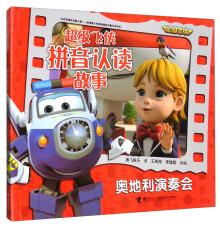 超級飛俠拼音認(rèn)讀故事 : 奧地利演奏會