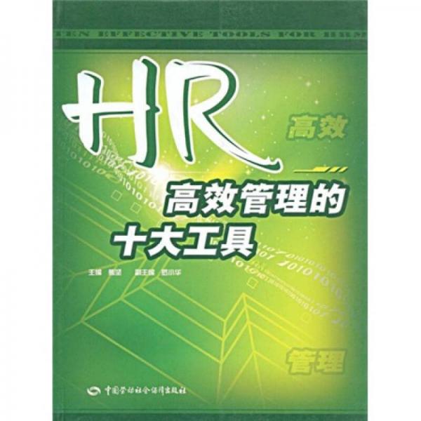 HR高效管理的十大工具