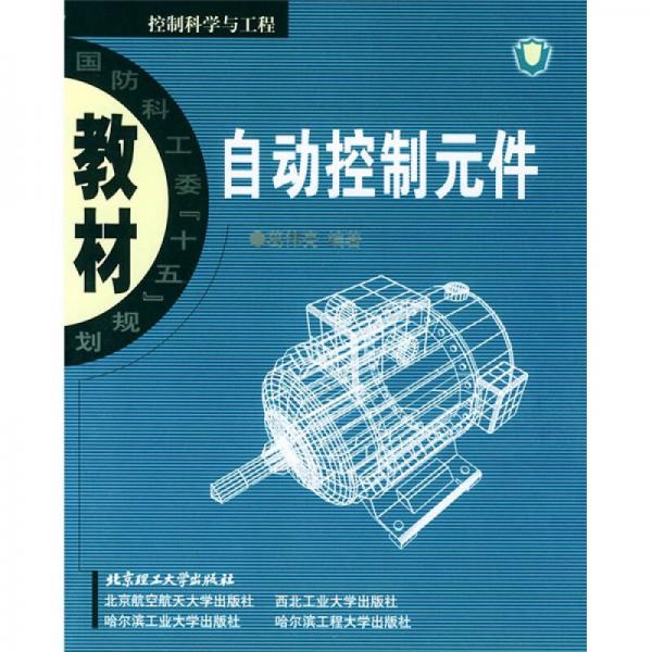 國(guó)防科工委“十五”期間重點(diǎn)教材建設(shè)計(jì)劃立項(xiàng)教材：自動(dòng)控制元件