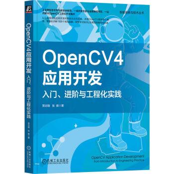 OpenCV4應用開發(fā)：入門、進階與工程化實踐