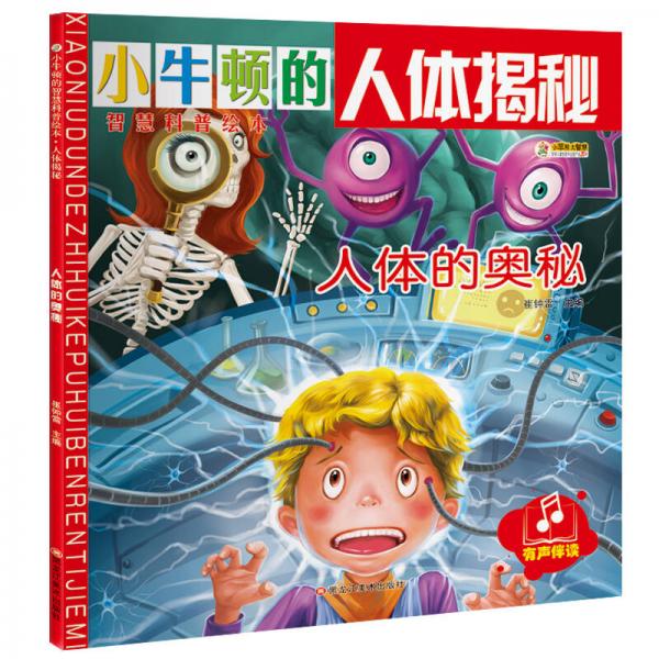 小笨熊小牛顿的智慧科普绘本·人体揭秘：人体的奥秘（附3D眼镜）