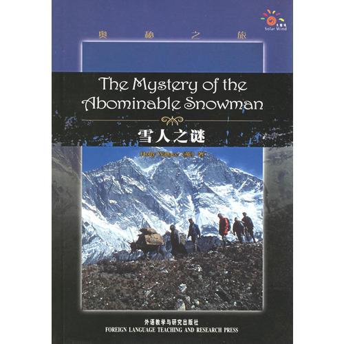 雪人之謎——奧秘之旅
