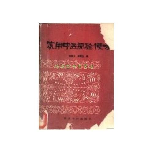 家用中医灵验便方